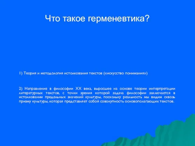 Что такое герменевтика? 2) Направление в философии XX века, выросшее