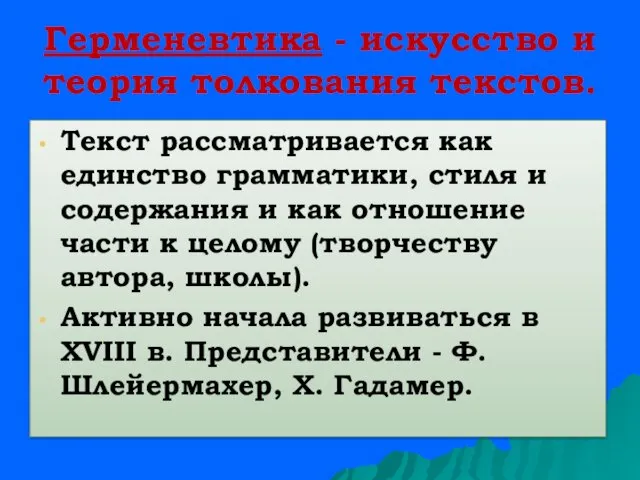 Герменевтика - искусство и теория толкования текстов. Текст рассматривается как