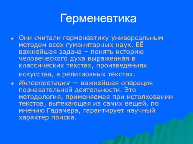 Герменевтика Они считали герменевтику универсальным методом всех гуманитарных наук. ЕЁ