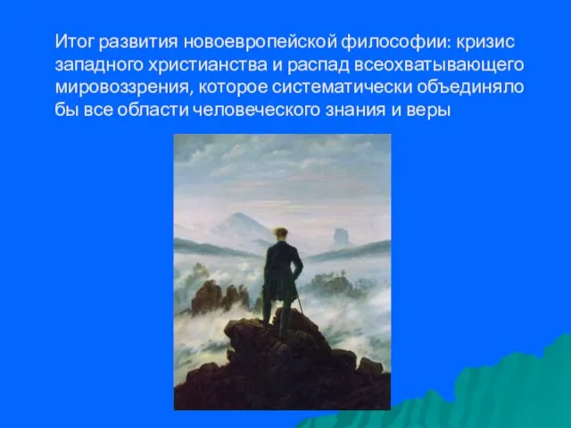 Итог развития новоевропейской философии: кризис западного христианства и распад всеохватывающего