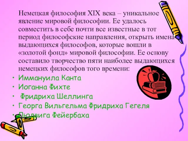 Немецкая философия XIX века – уникальное явление мировой философии. Ее