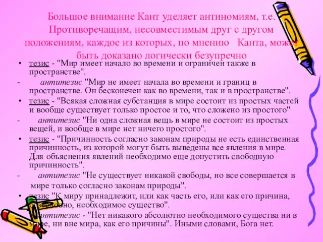 Большое внимание Кант уделяет антиномиям, т.е. Противоречащим, несовместимым друг с