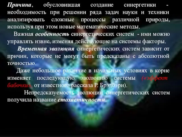 Причина, обусловившая создание синергетики - необходимость при решении ряда задач