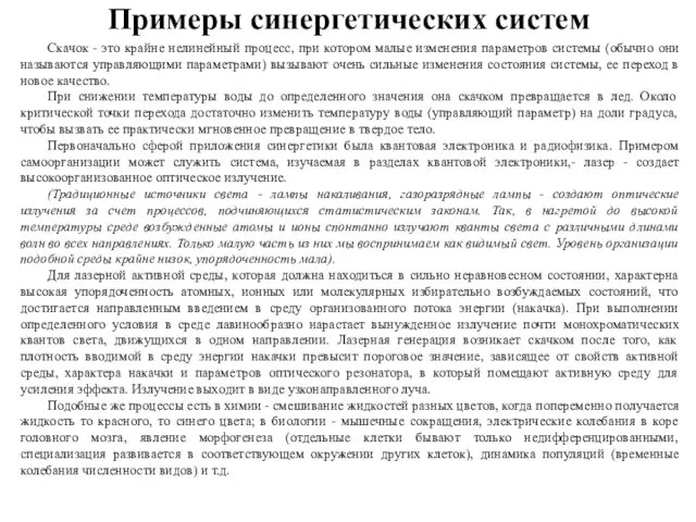 Примеры синергетических систем Скачок - это крайне нелинейный процесс, при