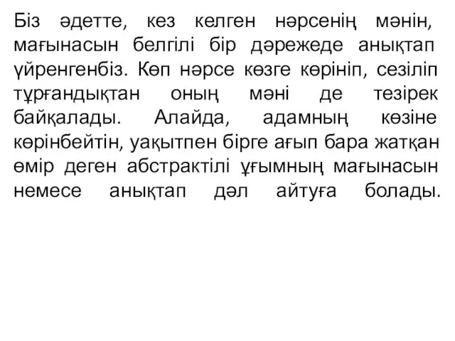 Біз әдетте, кез келген нәрсенің мәнін, мағынасын белгілі бір дәрежеде