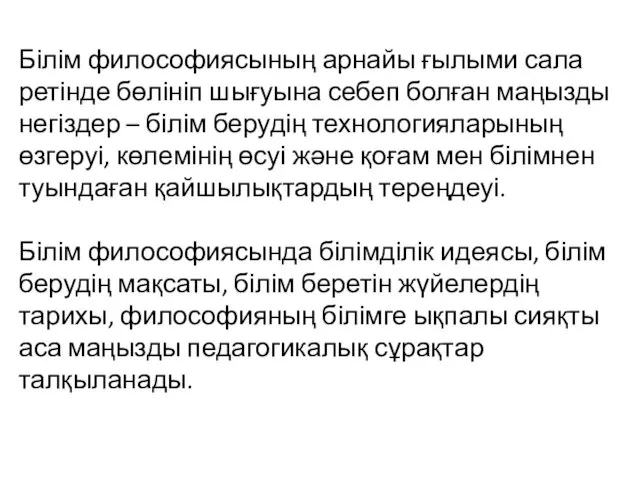 Білім философиясының арнайы ғылыми сала ретінде бөлініп шығуына себеп болған