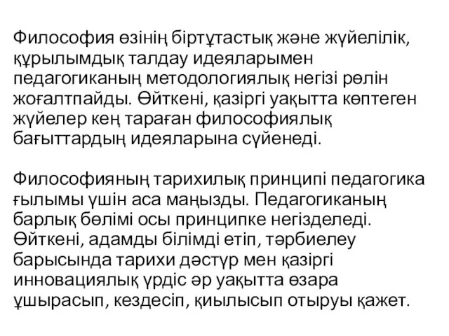 Философия өзінің біртұтастық және жүйелілік, құрылымдық талдау идеяларымен педагогиканың методологиялық