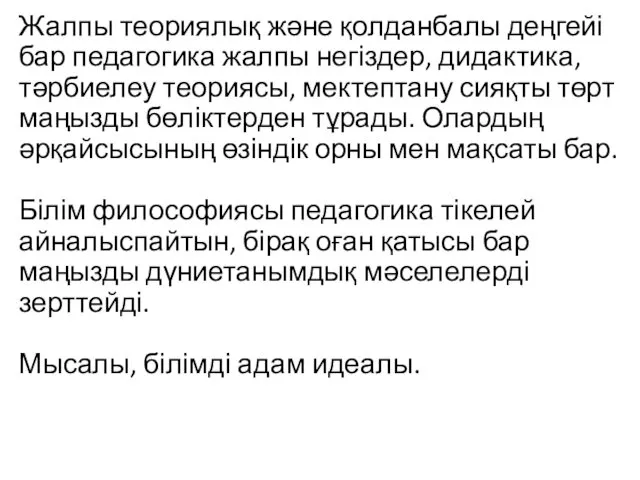 Жалпы теориялық және қолданбалы деңгейі бар педагогика жалпы негіздер, дидактика,