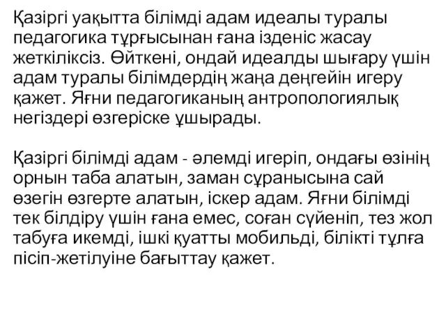 Қазіргі уақытта білімді адам идеалы туралы педагогика тұрғысынан ғана ізденіс