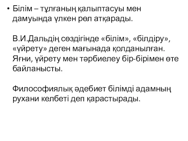 Білім – тұлғаның қалыптасуы мен дамуында үлкен рөл атқарады. В.И.Дальдің