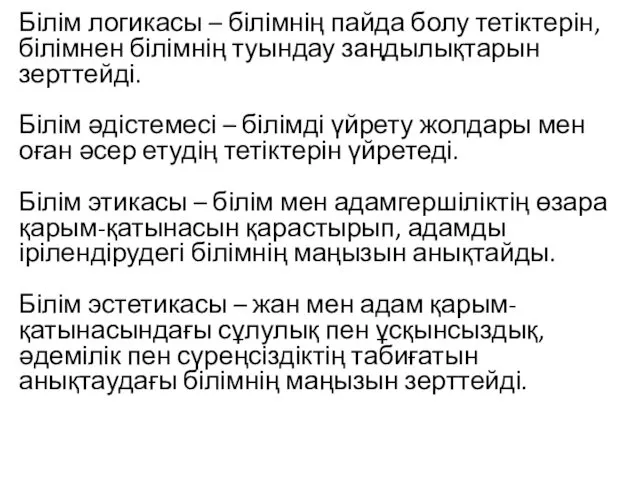 Білім логикасы – білімнің пайда болу тетіктерін, білімнен білімнің туындау