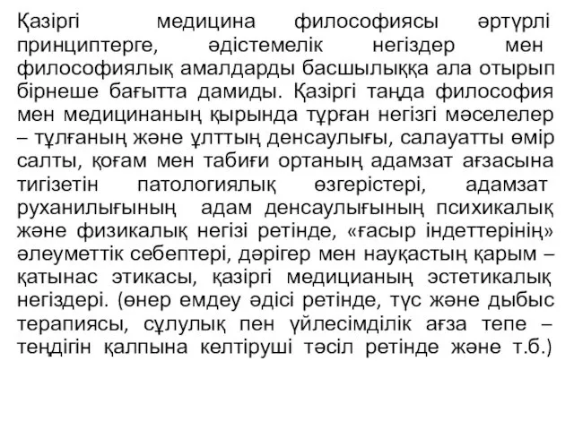 Қазіргі медицина философиясы әртүрлі принциптерге, әдістемелік негіздер мен философиялық амалдарды