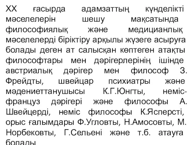 ХХ ғасырда адамзаттың күнделікті мәселелерін шешу мақсатында философиялық және медицианлық