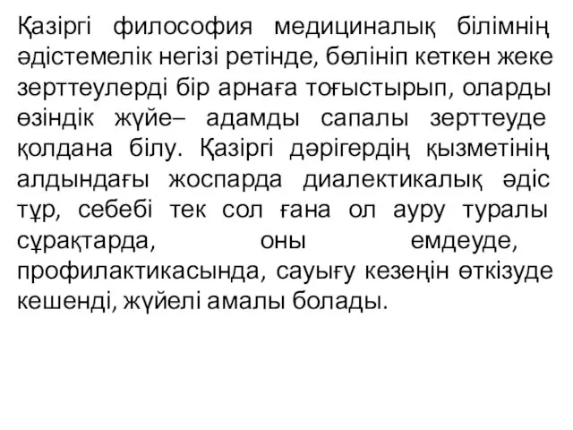 Қазіргі философия медициналық білімнің әдістемелік негізі ретінде, бөлініп кеткен жеке