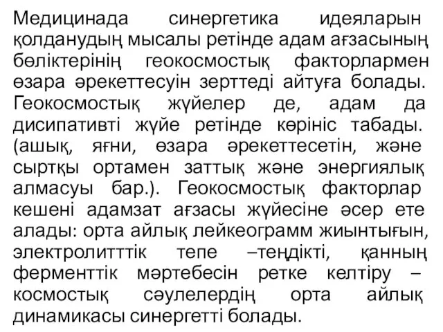 Медицинада синергетика идеяларын қолданудың мысалы ретінде адам ағзасының бөліктерінің геокосмостық