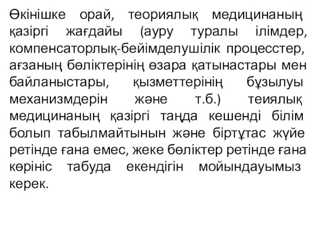 Өкінішке орай, теориялық медицинаның қазіргі жағдайы (ауру туралы ілімдер, компенсаторлық-бейімделушілік