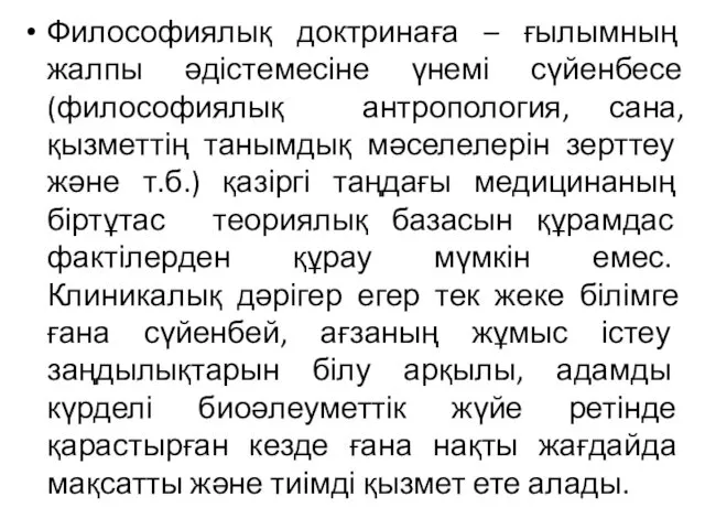 Философиялық доктринаға – ғылымның жалпы әдістемесіне үнемі сүйенбесе (философиялық антропология,