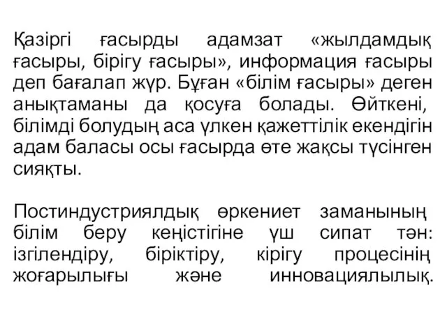 Қазіргі ғасырды адамзат «жылдамдық ғасыры, бірігу ғасыры», информация ғасыры деп