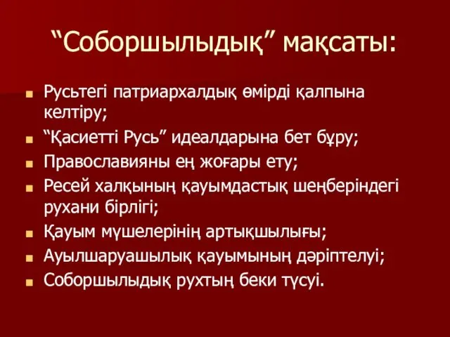 “Соборшылыдық” мақсаты: Русьтегі патриархалдық өмірді қалпына келтіру; “Қасиетті Русь” идеалдарына