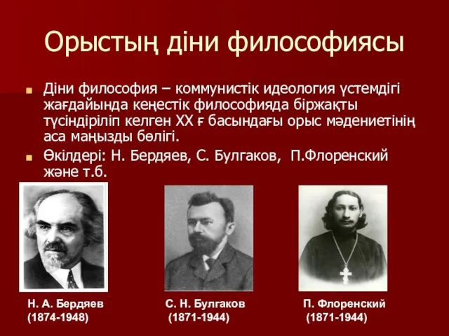 Орыстың діни философиясы Діни философия – коммунистік идеология үстемдігі жағдайында