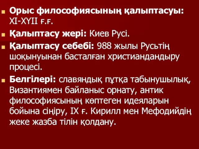 Орыс философиясының қалыптасуы: ХІ-ХҮІІ ғ.ғ. Қалыптасу жері: Киев Русі. Қалыптасу