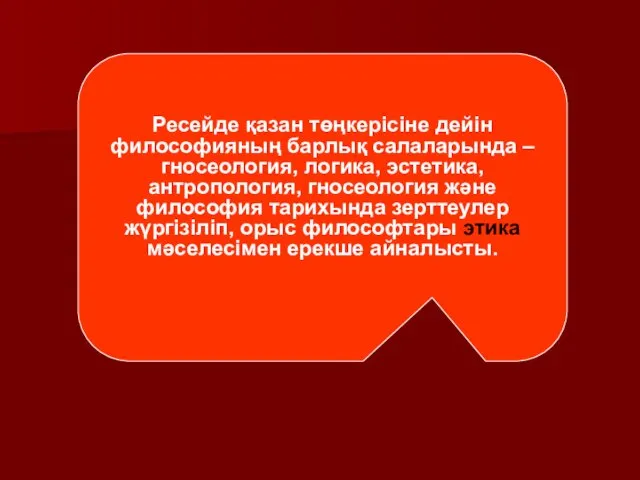 Ресейде қазан төңкерісіне дейін философияның барлық салаларында – гносеология, логика,