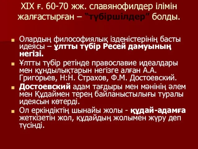 ХІХ ғ. 60-70 жж. славянофилдер ілімін жалғастырған – “түбіршілдер” болды.