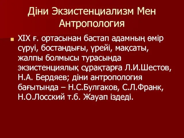 Діни Экзистенциализм Мен Антропология ХІХ ғ. ортасынан бастап адамның өмір