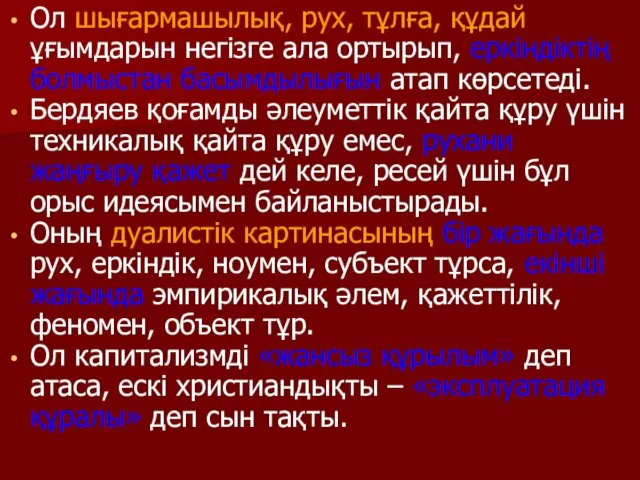 Ол шығармашылық, рух, тұлға, құдай ұғымдарын негізге ала ортырып, еркіндіктің