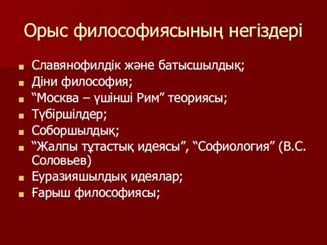 Орыс философиясының негіздері Славянофилдік және батысшылдық; Діни философия; “Москва –