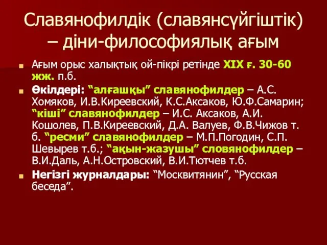 Славянофилдік (славянсүйгіштік) – діни-философиялық ағым Ағым орыс халықтық ой-пікрі ретінде