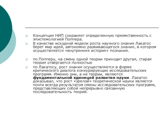 Концепция НИП сохраняет определенную преемственность с эпистемологией Поппера. В качестве