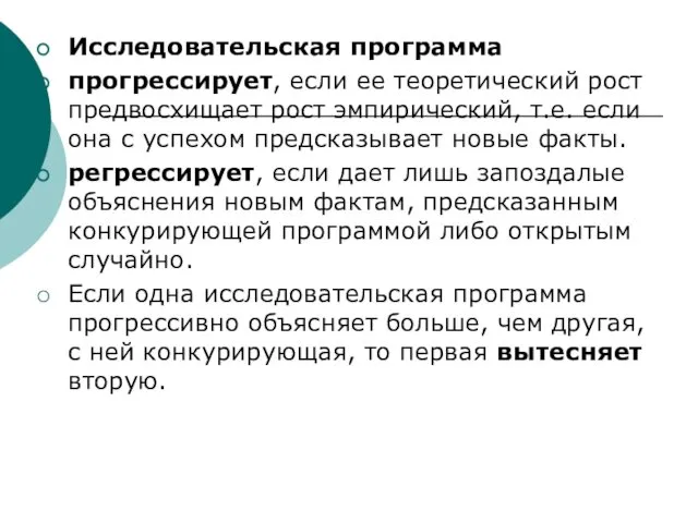 Исследовательская программа прогрессирует, если ее теоретический рост предвосхищает рост эмпирический,