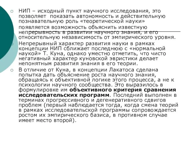 НИП – исходный пункт научного исследования, это позволяет показать автономность