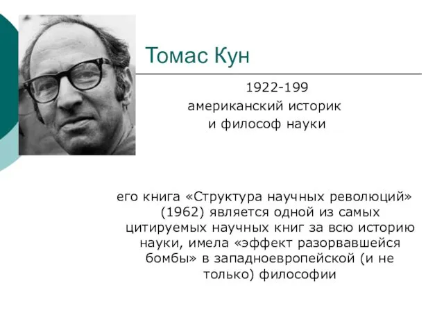 Томас Кун 1922-199 американский историк и философ науки его книга
