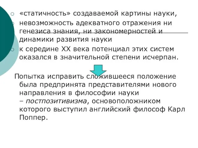 «статичность» создаваемой картины науки, невозможность адекватного отражения ни генезиса знания,