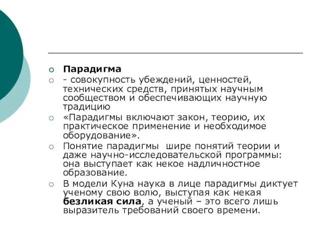 Парадигма - совокупность убеждений, ценностей, технических средств, принятых научным сообществом