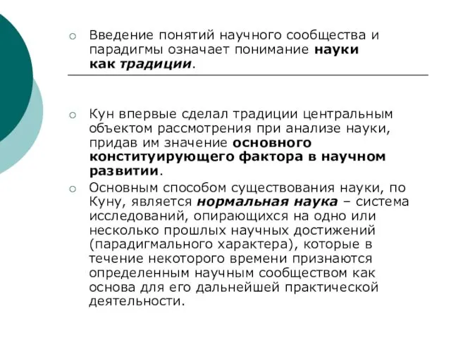 Введение понятий научного сообщества и парадигмы означает понимание науки как