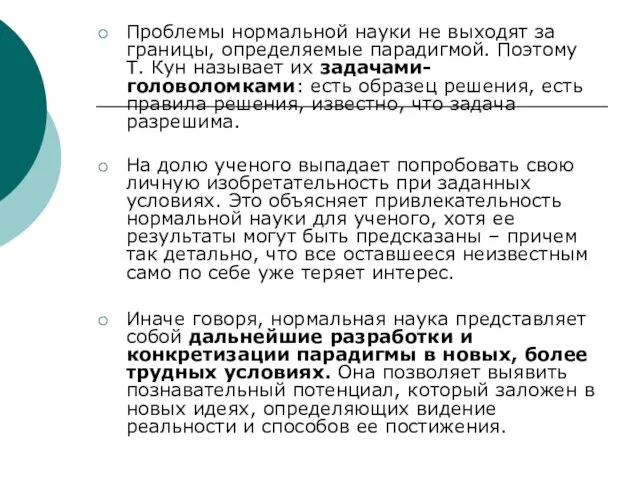 Проблемы нормальной науки не выходят за границы, определяемые парадигмой. Поэтому