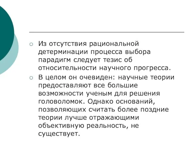 Из отсутствия рациональной детерминации процесса выбора парадигм следует тезис об