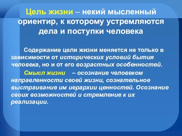 Цель жизни – некий мысленный ориентир, к которому устремляются дела