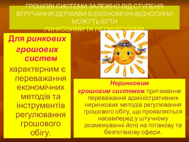 ГРОШОВІ СИСТЕМИ ЗАЛЕЖНО ВІД СТУПЕНЯ ВТРУЧАННЯ ДЕРЖАВИ В ЕКОНОМІЧНІ ВІДНОСИНИ