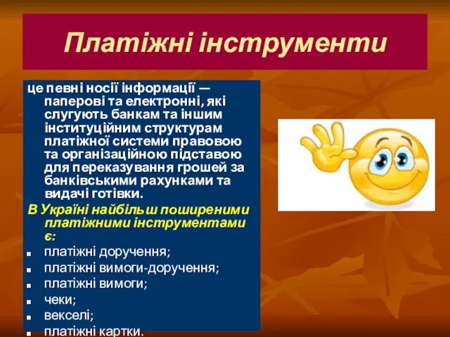 Платіжні інструменти це певні носії інформації — паперові та електронні,