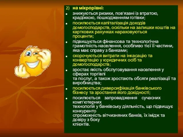 2) на мікрорівні: знижуються ризики, пов'язані із втратою, крадіжкою, пошкодженням