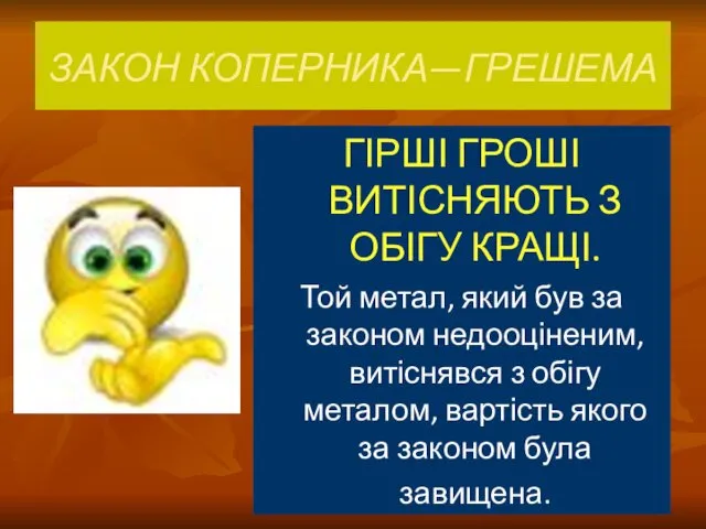 ЗАКОН КОПЕРНИКА—ГРЕШЕМА ГІРШІ ГРОШІ ВИТІСНЯЮТЬ З ОБІГУ КРАЩІ. Той метал,