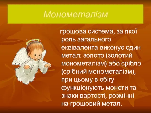 Монометалізм грошова система, за якої роль загального еквівалента виконує один