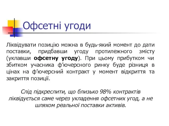 Офсетні угоди Ліквідувати позицію можна в будь-який момент до дати