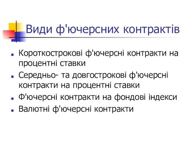 Види ф'ючерсних контрактів Короткострокові ф'ючерсні контракти на процентні ставки Середньо-