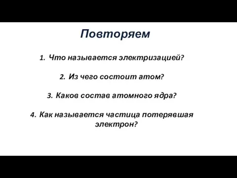 Что называется электризацией? Из чего состоит атом? Каков состав атомного