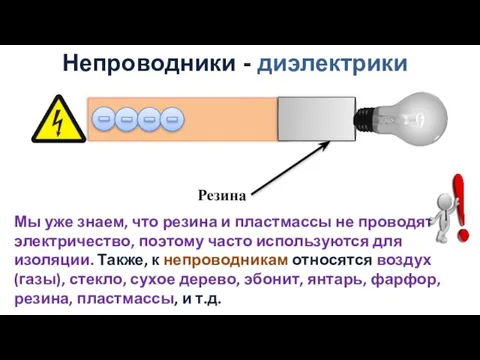 Непроводники - диэлектрики Резина Мы уже знаем, что резина и